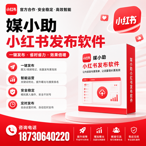胡杨河小红书批量发布软件
